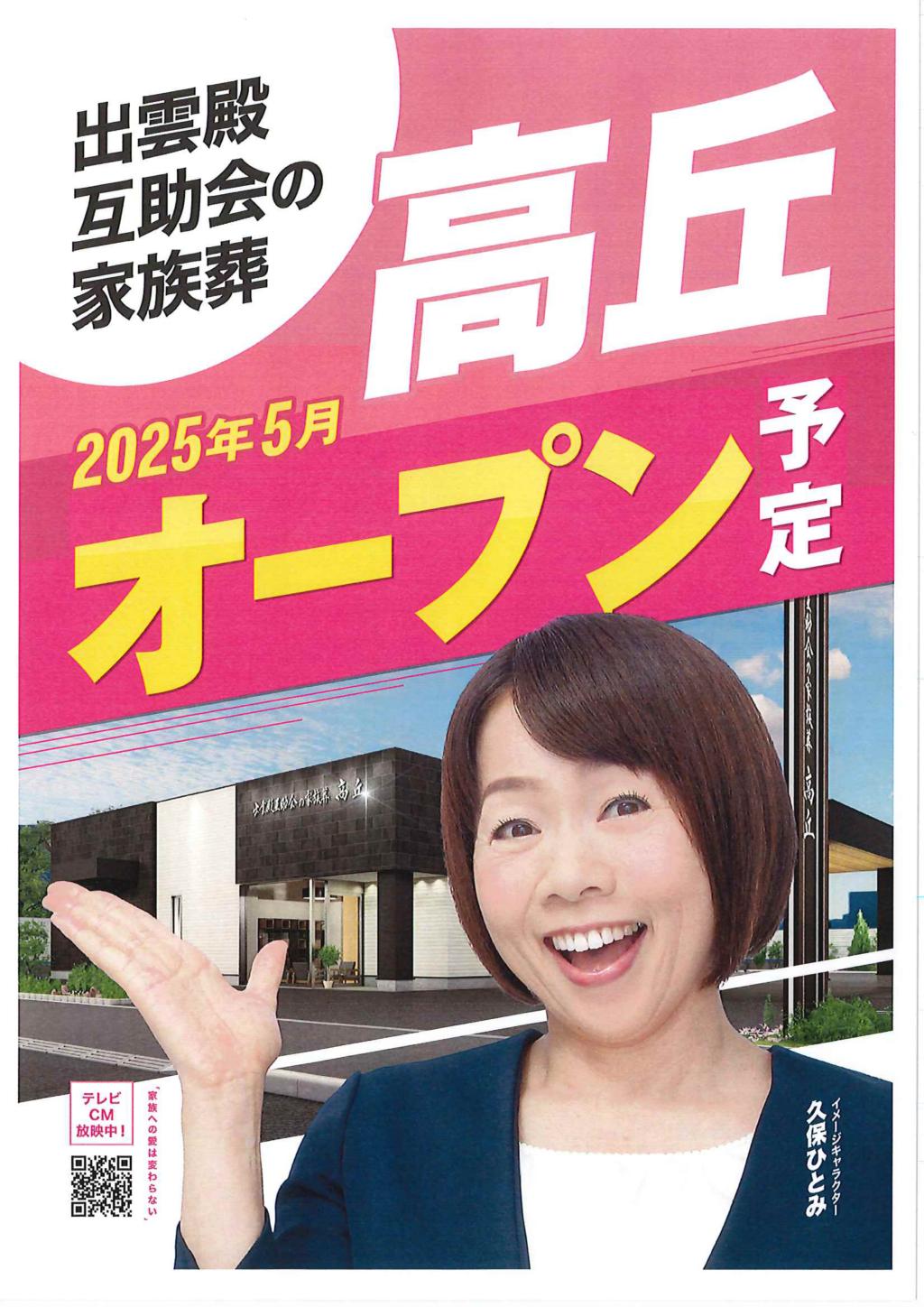 2025年5月 高丘ホールOPEN予定