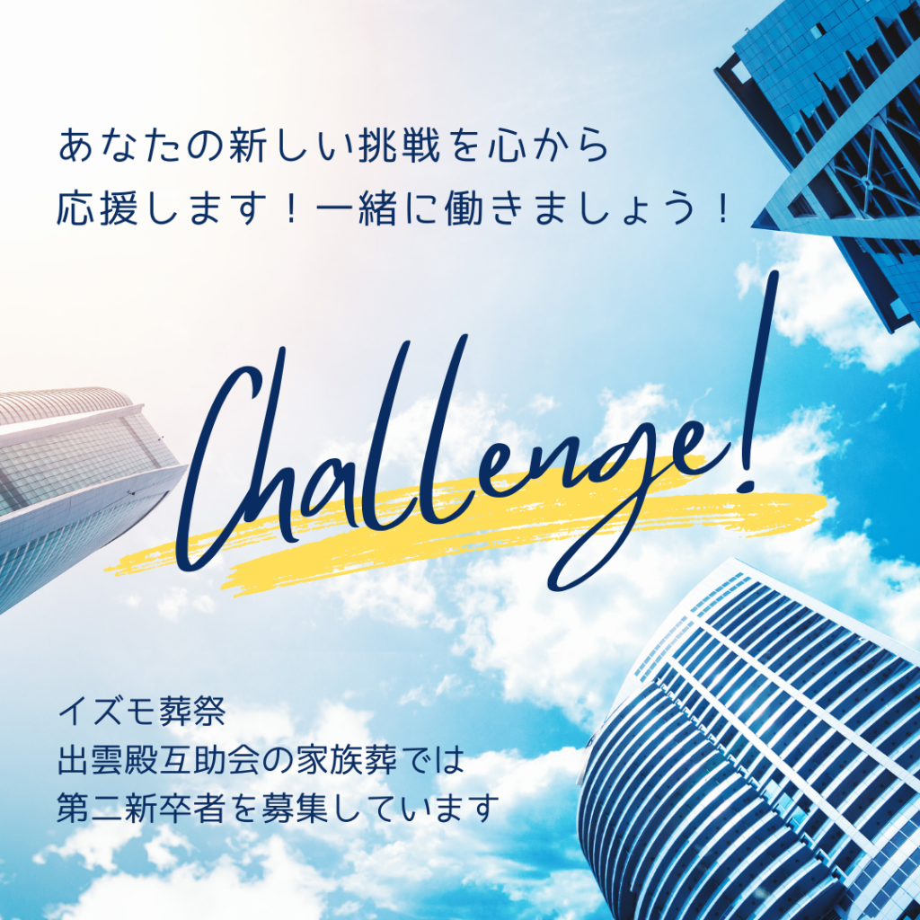 【イズモ葬祭】【出雲殿互助会の家族葬】セレモニーディレクター：新しい挑戦をしたい人お待ちしています！