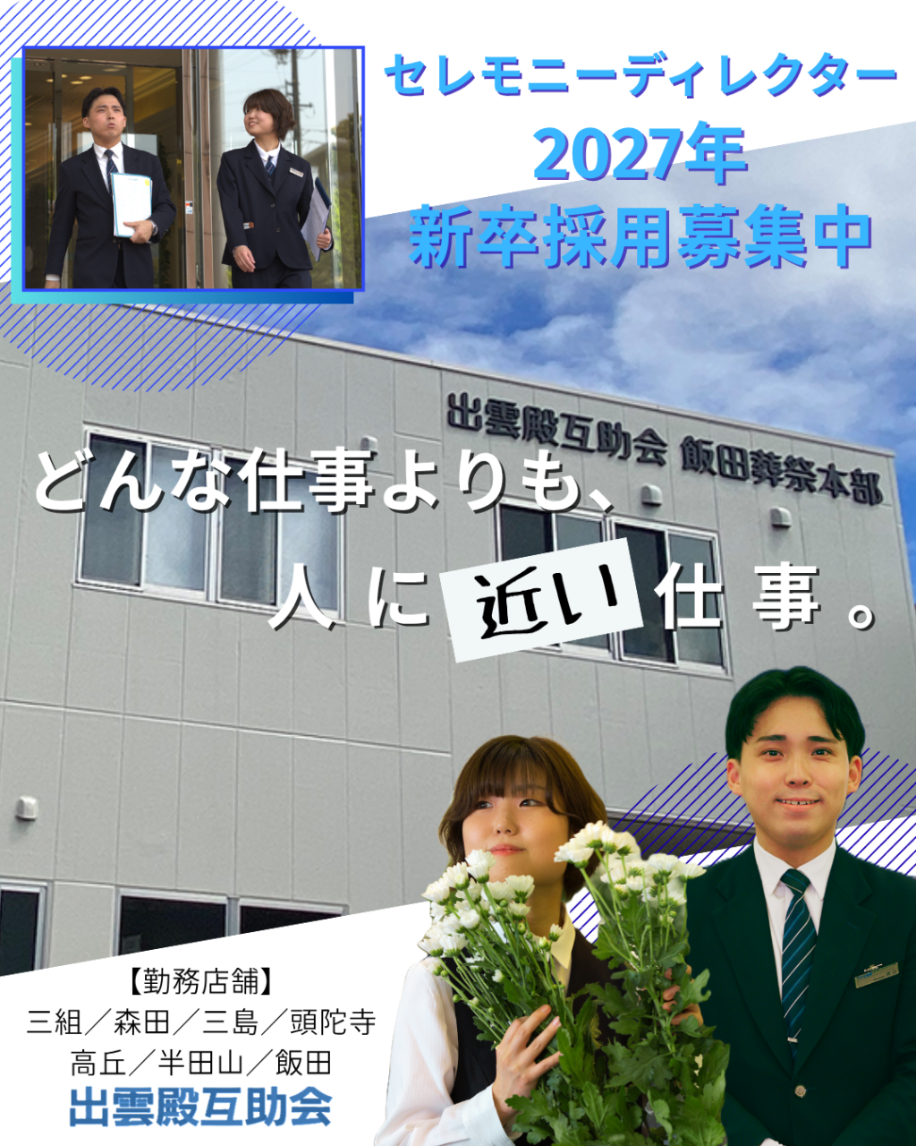 【出雲殿互助会の家族葬/浜松勤務確約】新店舗急拡大に伴いセレモニーディレクター大募集です!