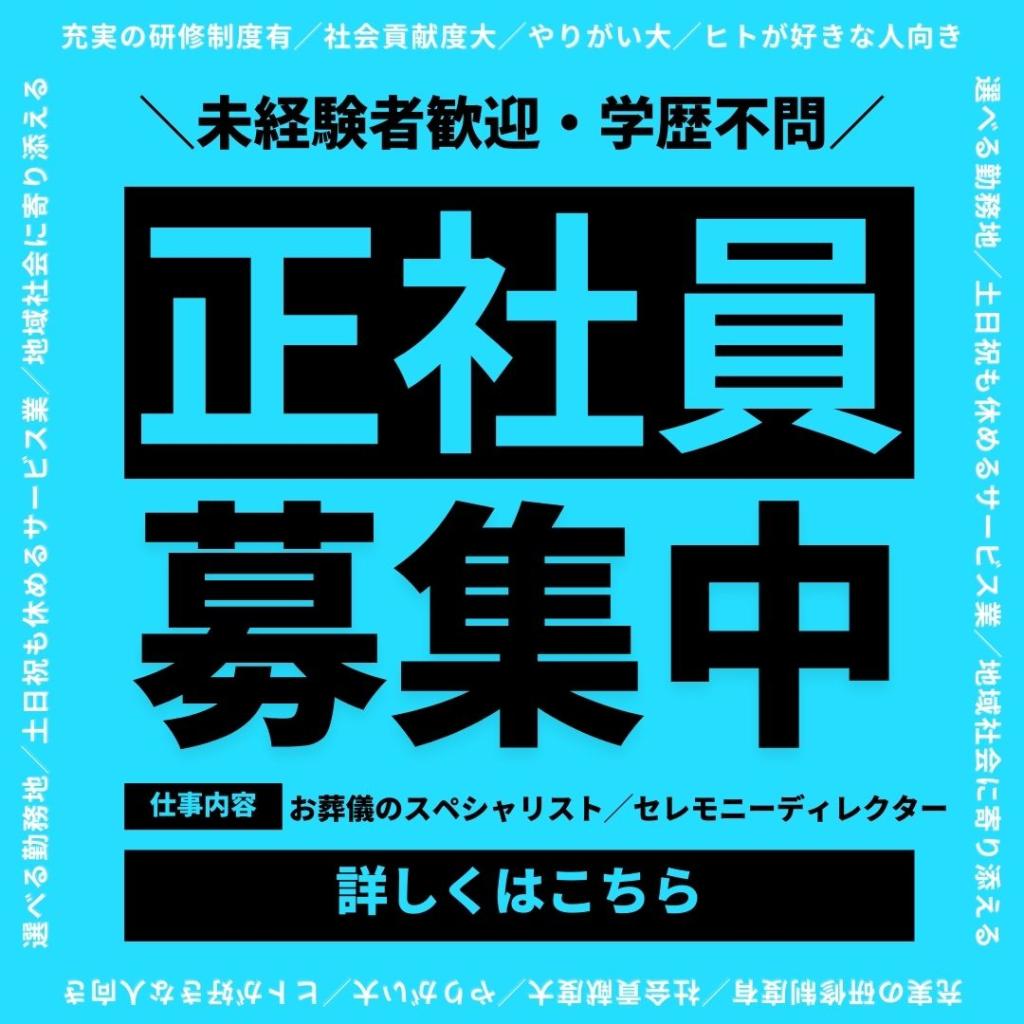 【イズモ葬祭】【出雲殿互助会の家族葬】セレモニーディレクター募集します　☆勤務地セレクト可☆