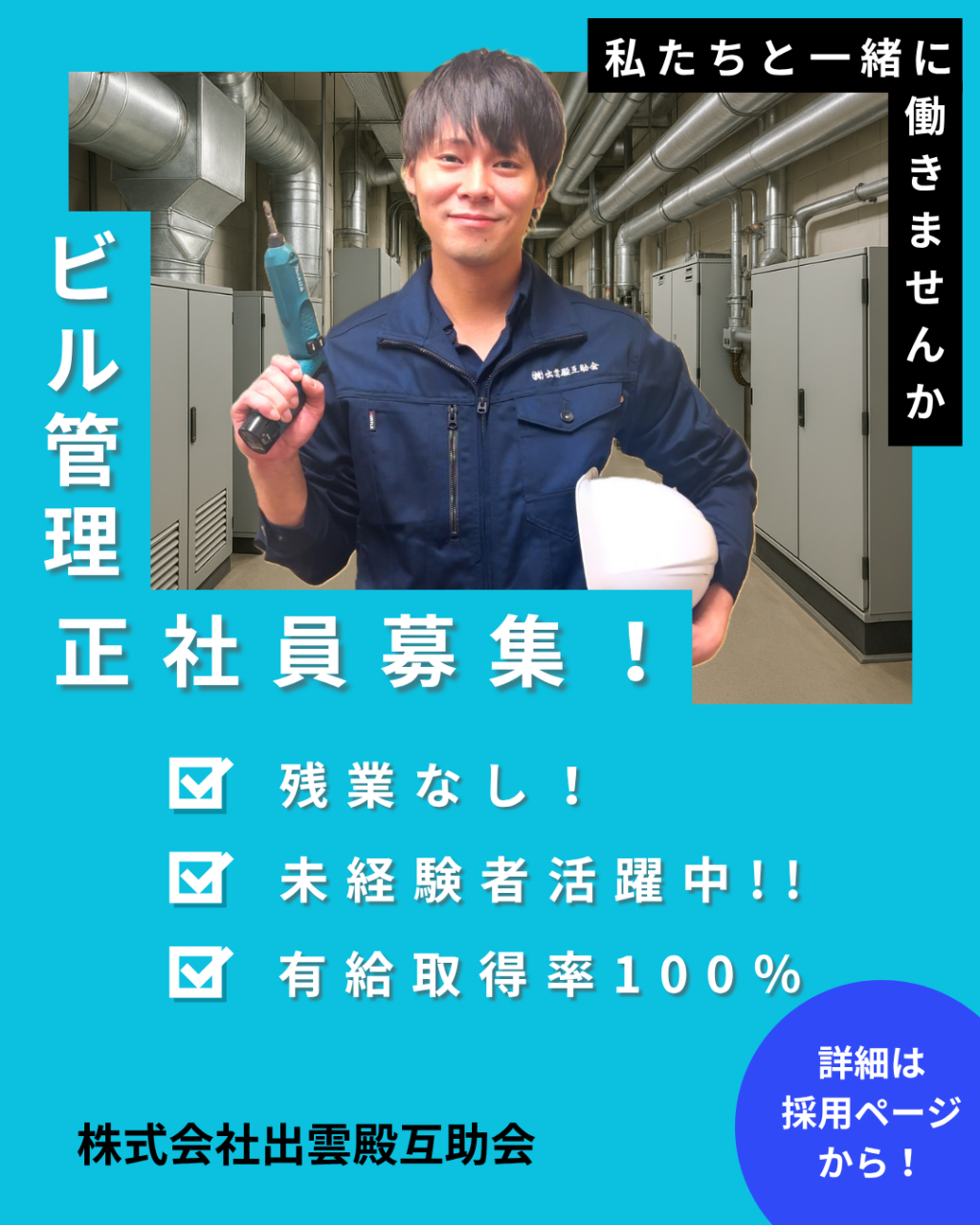 出雲殿互助会【 自社ビルの管理業務】正社員募集！
