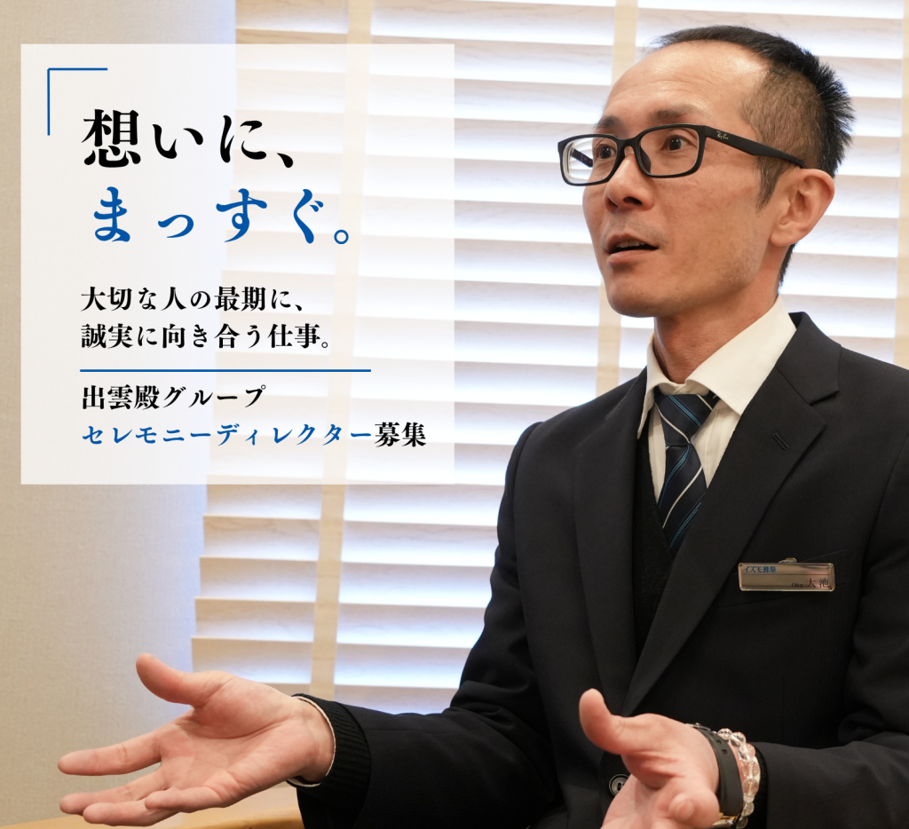 出雲殿互助会【 セレモニーディレクター大募集】～創業100年企業で築く“確かなキャリア”～