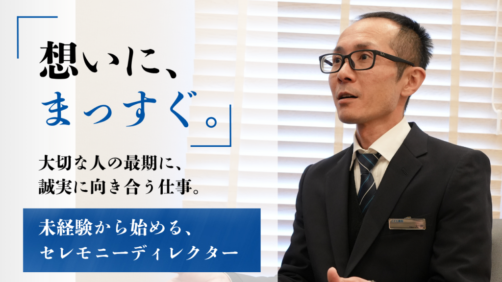 【セレモニーディレクター募集】働き方も、やりがいも。どちらも大切に。